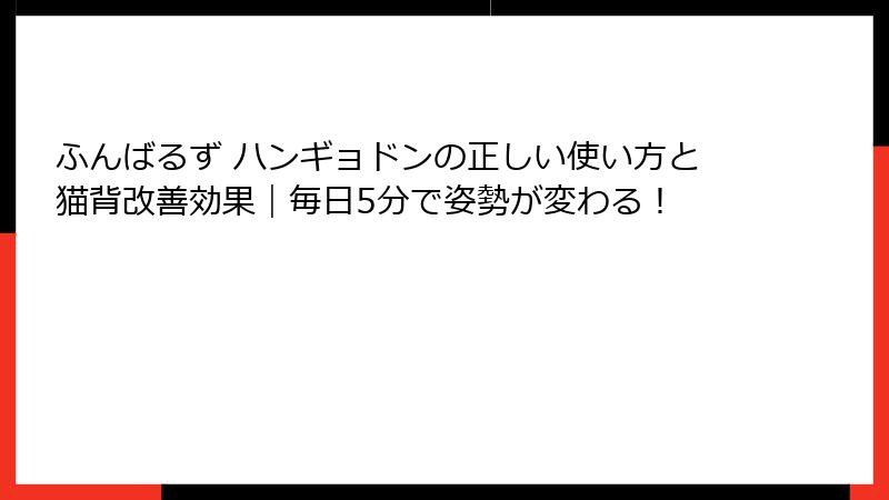 ふんばるず ハンギョドンの正しい使い方と猫背改善効果|毎日5分で姿勢が変わる!