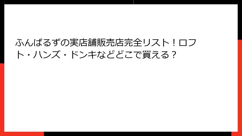 ふんばるずの実店舗販売店完全リスト！ロフト・ハンズ・ドンキなどどこで買える？