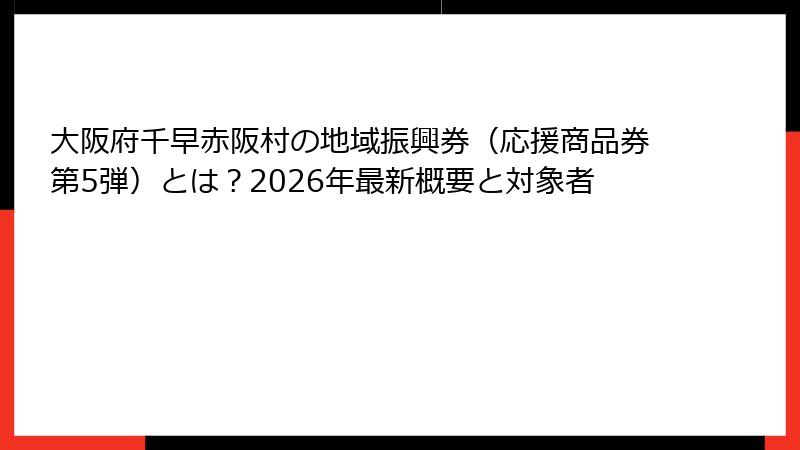 大阪府千早赤阪村の地域振興券（応援商品券第5弾）とは？2026年最新概要と対象者