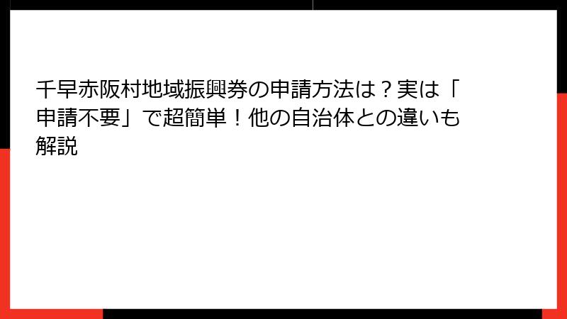 千早赤阪村地域振興券の申請方法は？実は「申請不要」で超簡単！他の自治体との違いも解説