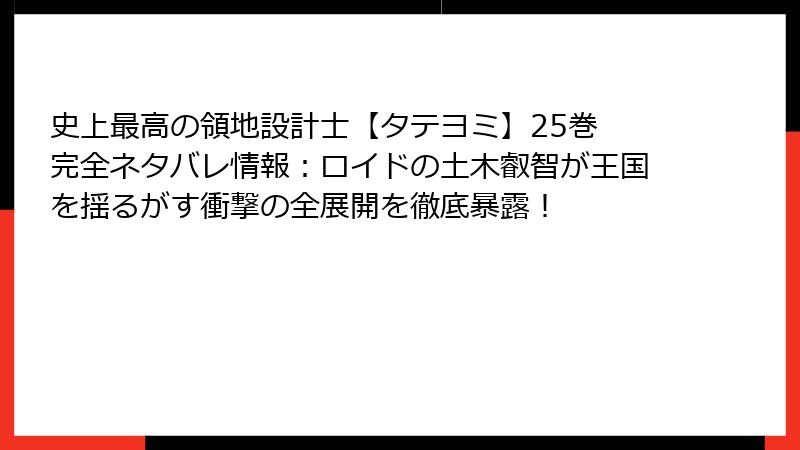 史上最高の領地設計士【タテヨミ】25巻 完全ネタバレ情報：ロイドの土木叡智が王国を揺るがす衝撃の全展開を徹底暴露！