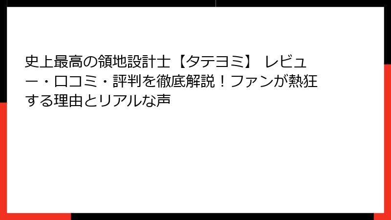 史上最高の領地設計士【タテヨミ】 レビュー・口コミ・評判を徹底解説！ファンが熱狂する理由とリアルな声