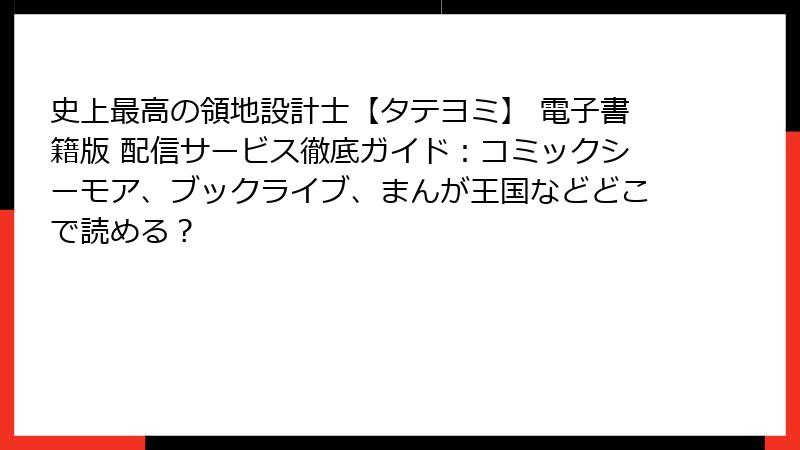 史上最高の領地設計士【タテヨミ】 電子書籍版 配信サービス徹底ガイド：コミックシーモア、ブックライブ、まんが王国などどこで読める？