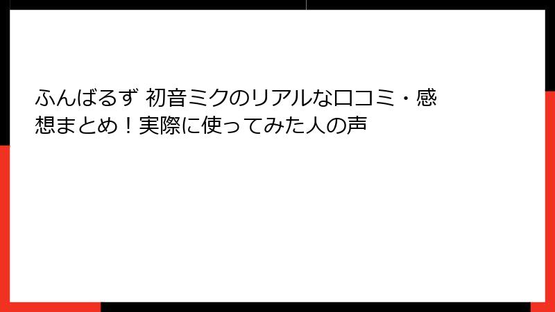 ふんばるず 初音ミクのリアルな口コミ・感想まとめ!実際に使ってみた人の声