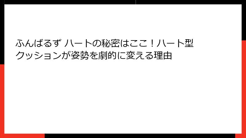 ふんばるず ハートの秘密はここ！ハート型クッションが姿勢を劇的に変える理由