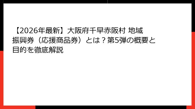 【2026年最新】大阪府千早赤阪村 地域振興券（応援商品券）とは？第5弾の概要と目的を徹底解説