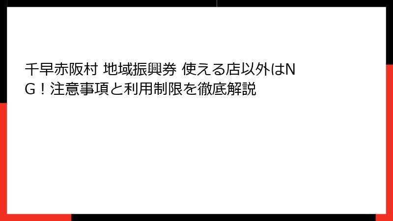 千早赤阪村 地域振興券 使える店以外はNG！注意事項と利用制限を徹底解説
