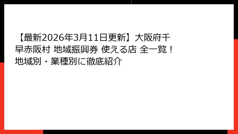 【最新2026年3月11日更新】大阪府千早赤阪村 地域振興券 使える店 全一覧！地域別・業種別に徹底紹介