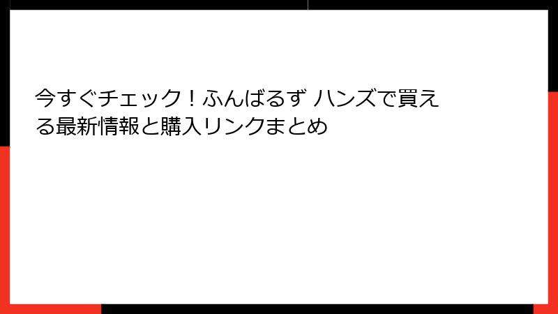 今すぐチェック!ふんばるず ハンズで買える最新情報と購入リンクまとめ
