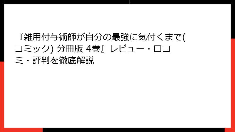 『雑用付与術師が自分の最強に気付くまで(コミック) 分冊版 4巻』レビュー・口コミ・評判を徹底解説