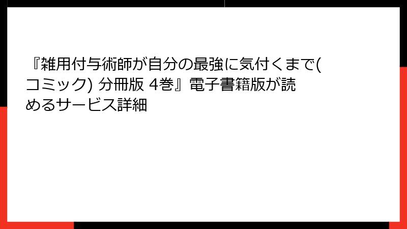 『雑用付与術師が自分の最強に気付くまで(コミック) 分冊版 4巻』電子書籍版が読めるサービス詳細