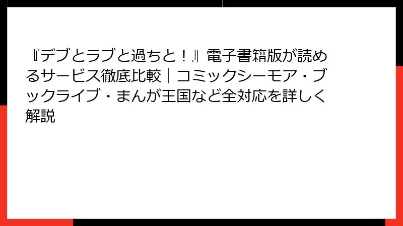 『デブとラブと過ちと！』電子書籍版が読めるサービス徹底比較｜コミックシーモア・ブックライブ・まんが王国など全対応を詳しく解説