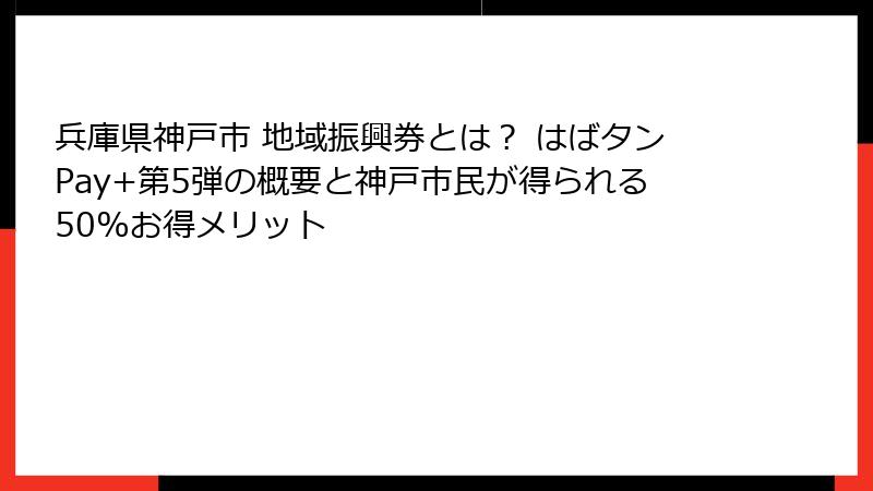 兵庫県神戸市 地域振興券とは? はばタンPay+第5弾の概要と神戸市民が得られる50%お得メリット