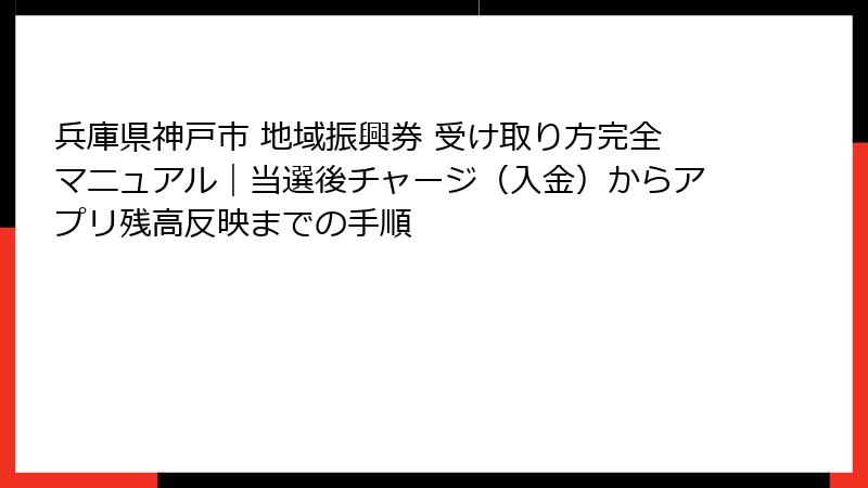 兵庫県神戸市 地域振興券 受け取り方完全マニュアル|当選後チャージ(入金)からアプリ残高反映までの手順