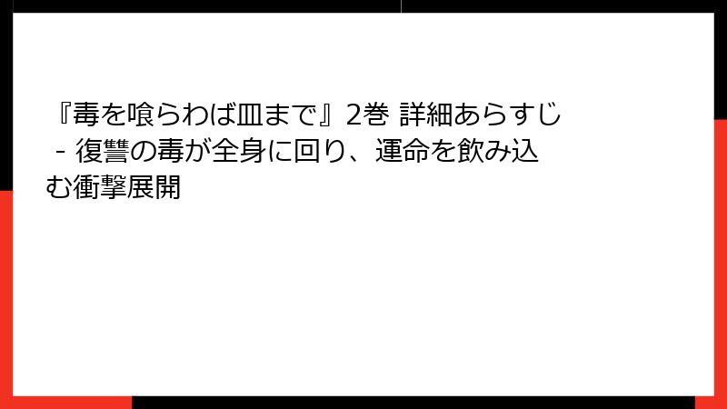 『毒を喰らわば皿まで』2巻 詳細あらすじ - 復讐の毒が全身に回り、運命を飲み込む衝撃展開