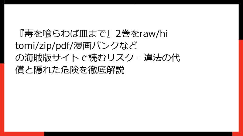 『毒を喰らわば皿まで』2巻をraw/hitomi/zip/pdf/漫画バンクなどの海賊版サイトで読むリスク - 違法の代償と隠れた危険を徹底解説