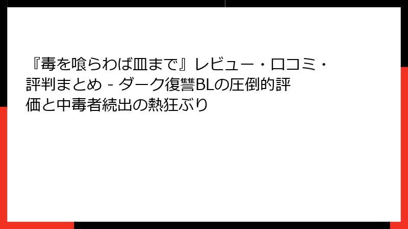 『毒を喰らわば皿まで』レビュー・口コミ・評判まとめ - ダーク復讐BLの圧倒的評価と中毒者続出の熱狂ぶり