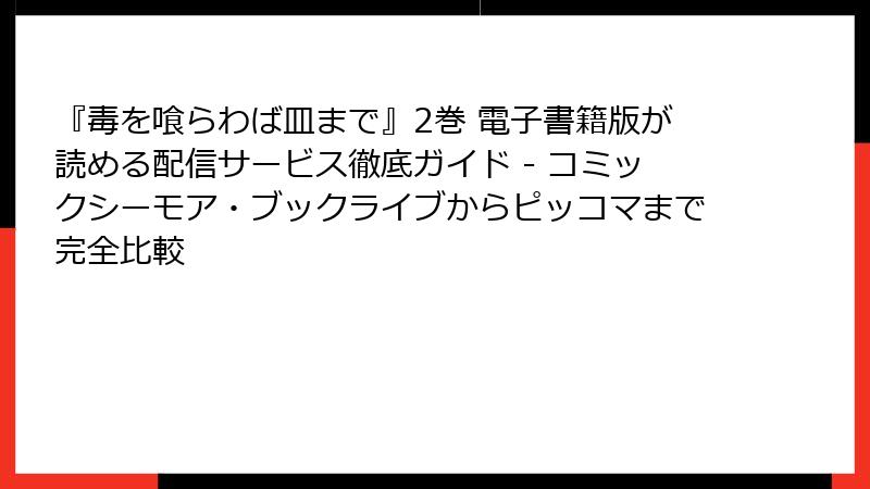 『毒を喰らわば皿まで』2巻 電子書籍版が読める配信サービス徹底ガイド - コミックシーモア・ブックライブからピッコマまで完全比較