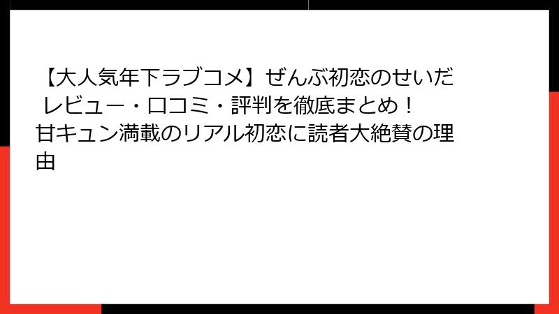 【大人気年下ラブコメ】ぜんぶ初恋のせいだ レビュー・口コミ・評判を徹底まとめ！ 甘キュン満載のリアル初恋に読者大絶賛の理由