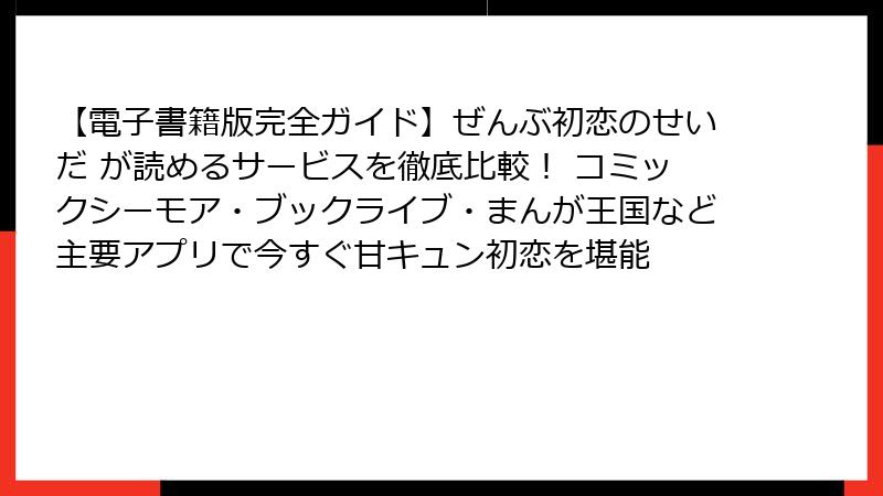 【電子書籍版完全ガイド】ぜんぶ初恋のせいだ が読めるサービスを徹底比較！ コミックシーモア・ブックライブ・まんが王国など主要アプリで今すぐ甘キュン初恋を堪能