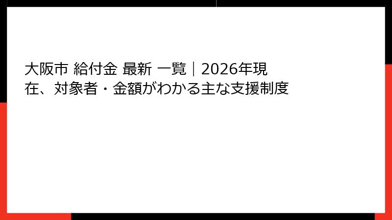 大阪市 給付金 最新 一覧|2026年現在、対象者・金額がわかる主な支援制度