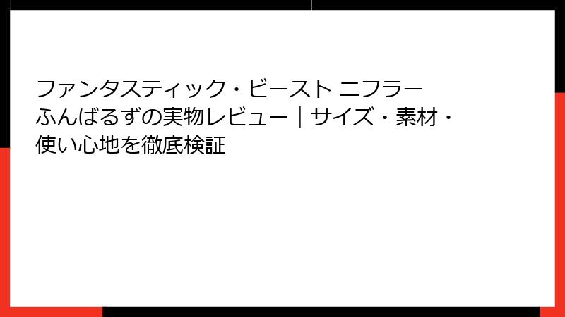 ファンタスティック・ビースト ニフラー ふんばるずの実物レビュー|サイズ・素材・使い心地を徹底検証