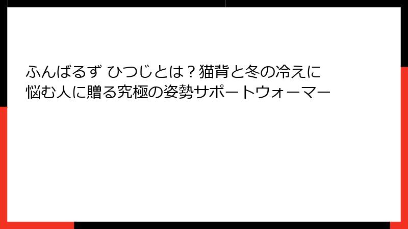 ふんばるず ひつじとは？猫背と冬の冷えに悩む人に贈る究極の姿勢サポートウォーマー