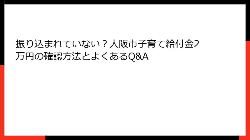 振り込まれていない？大阪市子育て給付金2万円の確認方法とよくあるQ&A