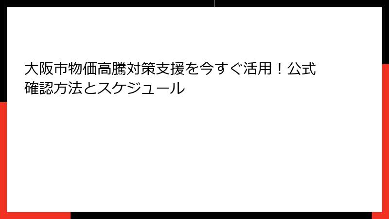 大阪市物価高騰対策支援を今すぐ活用！公式確認方法とスケジュール