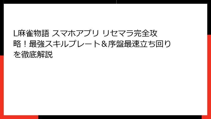 L麻雀物語 スマホアプリ リセマラ完全攻略！最強スキルプレート＆序盤最速立ち回りを徹底解説