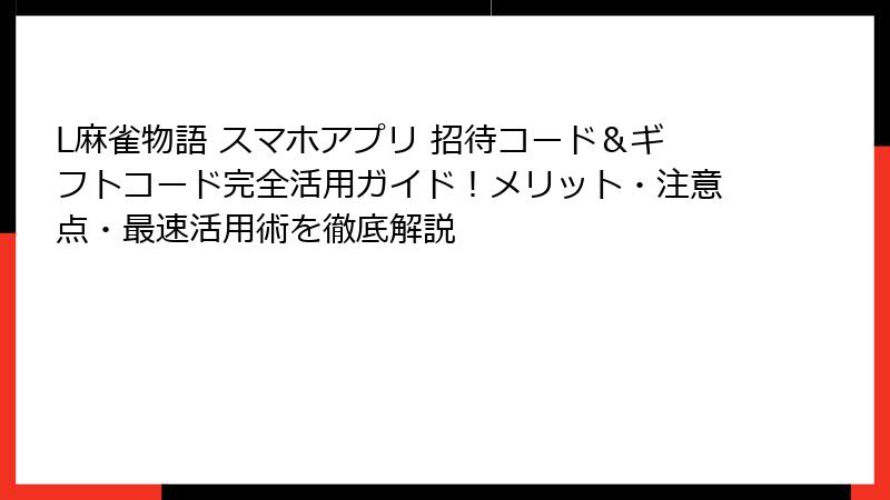 L麻雀物語 スマホアプリ 招待コード＆ギフトコード完全活用ガイド！メリット・注意点・最速活用術を徹底解説