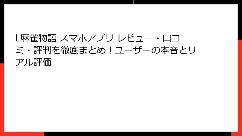L麻雀物語 スマホアプリ レビュー・口コミ・評判を徹底まとめ！ユーザーの本音とリアル評価