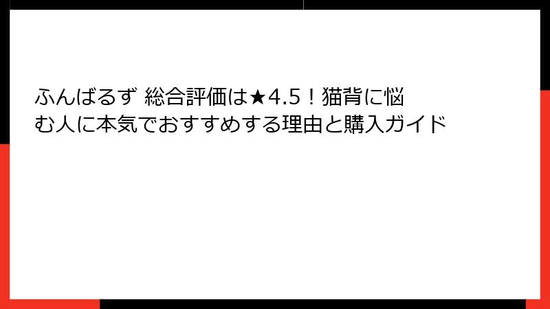 ふんばるず 総合評価は★4.5！猫背に悩む人に本気でおすすめする理由と購入ガイド