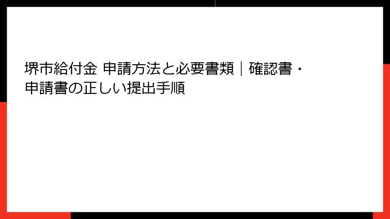 堺市給付金 申請方法と必要書類｜確認書・申請書の正しい提出手順