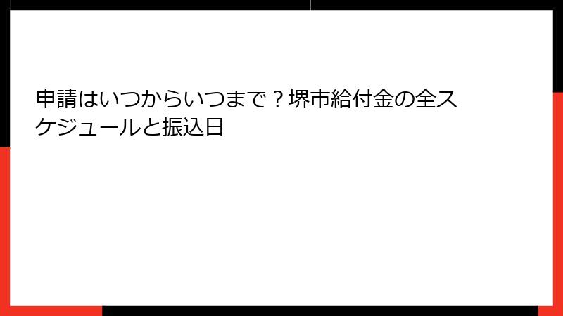 申請はいつからいつまで？堺市給付金の全スケジュールと振込日