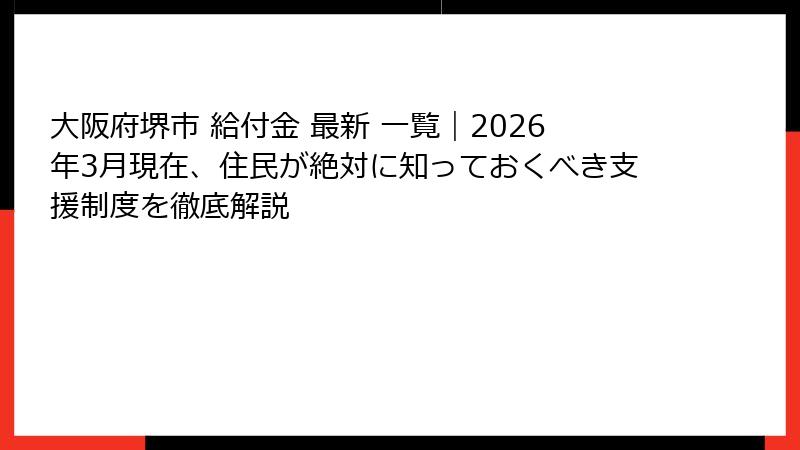 大阪府堺市 給付金 最新 一覧｜2026年3月現在、住民が絶対に知っておくべき支援制度を徹底解説