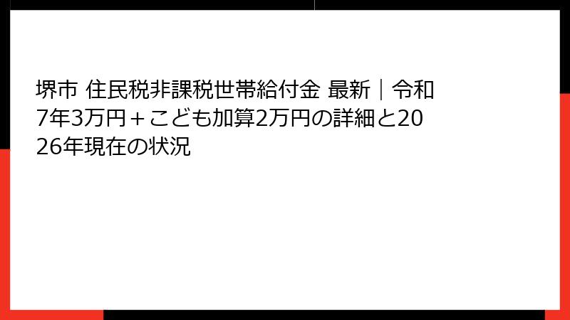 堺市 住民税非課税世帯給付金 最新｜令和7年3万円＋こども加算2万円の詳細と2026年現在の状況