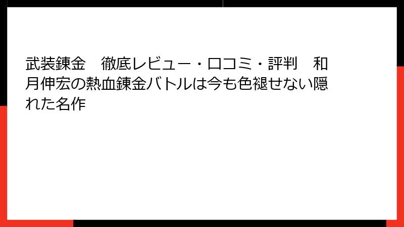 武装錬金　徹底レビュー・口コミ・評判　和月伸宏の熱血錬金バトルは今も色褪せない隠れた名作