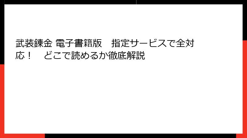 武装錬金 電子書籍版　指定サービスで全対応！　どこで読めるか徹底解説