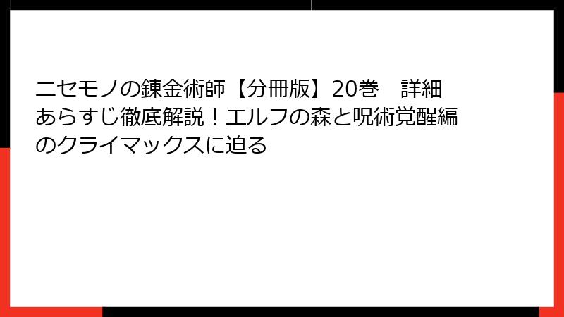 ニセモノの錬金術師【分冊版】20巻　詳細あらすじ徹底解説！エルフの森と呪術覚醒編のクライマックスに迫る