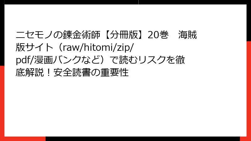 ニセモノの錬金術師【分冊版】20巻　海賊版サイト（raw/hitomi/zip/pdf/漫画バンクなど）で読むリスクを徹底解説！安全読書の重要性