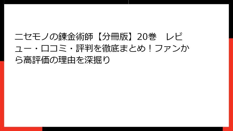 ニセモノの錬金術師【分冊版】20巻　レビュー・口コミ・評判を徹底まとめ！ファンから高評価の理由を深掘り