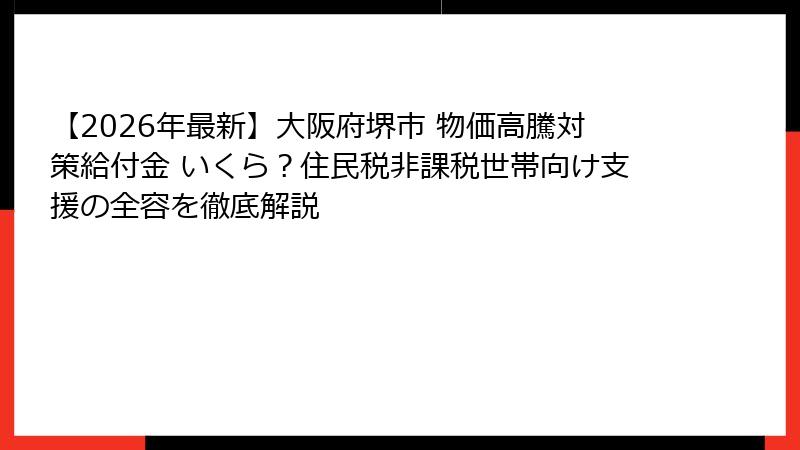 【2026年最新】大阪府堺市 物価高騰対策給付金 いくら？住民税非課税世帯向け支援の全容を徹底解説