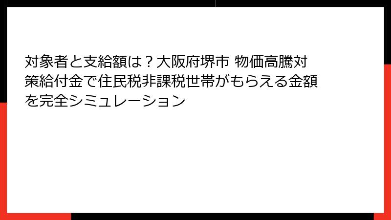 対象者と支給額は？大阪府堺市 物価高騰対策給付金で住民税非課税世帯がもらえる金額を完全シミュレーション