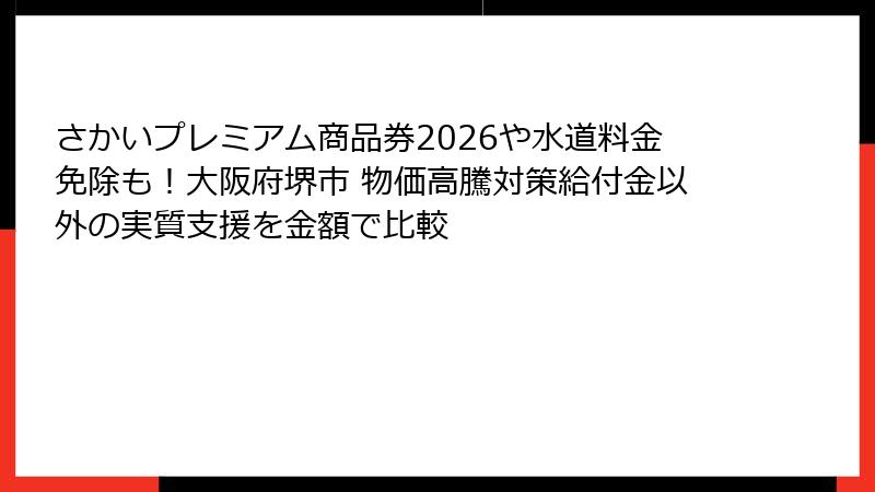 さかいプレミアム商品券2026や水道料金免除も！大阪府堺市 物価高騰対策給付金以外の実質支援を金額で比較