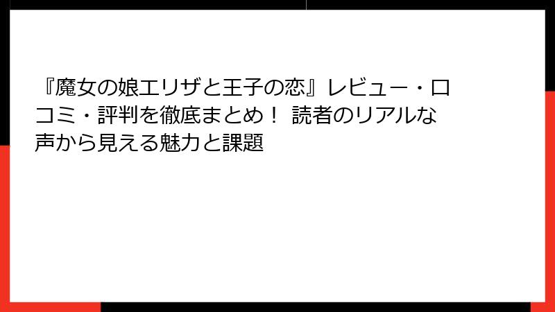 『魔女の娘エリザと王子の恋』レビュー・口コミ・評判を徹底まとめ！ 読者のリアルな声から見える魅力と課題