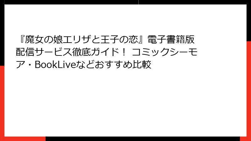 『魔女の娘エリザと王子の恋』電子書籍版 配信サービス徹底ガイド！ コミックシーモア・BookLiveなどおすすめ比較