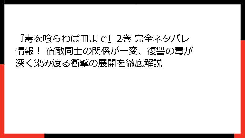 『毒を喰らわば皿まで』2巻 完全ネタバレ情報! 宿敵同士の関係が一変、復讐の毒が深く染み渡る衝撃の展開を徹底解説
