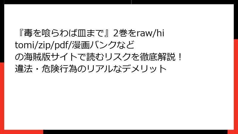 『毒を喰らわば皿まで』2巻をraw/hitomi/zip/pdf/漫画バンクなどの海賊版サイトで読むリスクを徹底解説! 違法・危険行為のリアルなデメリット