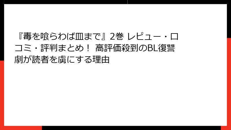 『毒を喰らわば皿まで』2巻 レビュー・口コミ・評判まとめ! 高評価殺到のBL復讐劇が読者を虜にする理由